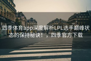 四季体育app深度解析LPL选手巅峰状态的保持秘诀！，四季官方下载