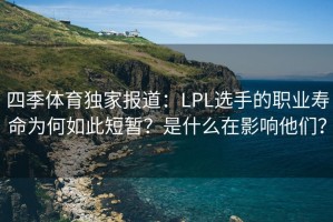 四季体育独家报道：LPL选手的职业寿命为何如此短暂？是什么在影响他们？