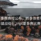 LPL夏季赛赛程公布，四季体育带你解读关键战役！，lpl夏季赛比赛视频