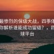 中超最惨烈的保级大战，四季体育官网带你解析谁能成功留级？，四季足球平台