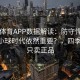 四季体育APP数据解读：防守悍将为何在小球时代依然重要？，四季体育 只卖正品