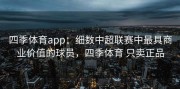 四季体育app：细数中超联赛中最具商业价值的球员，四季体育 只卖正品