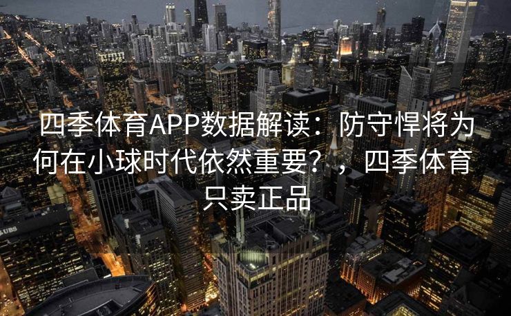 四季体育APP数据解读：防守悍将为何在小球时代依然重要？，四季体育 只卖正品