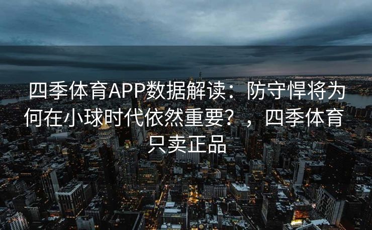 四季体育APP数据解读：防守悍将为何在小球时代依然重要？，四季体育 只卖正品