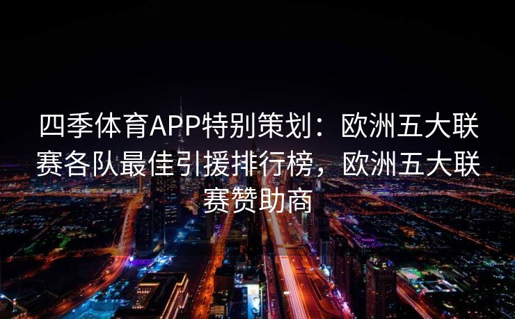 四季体育APP特别策划：欧洲五大联赛各队最佳引援排行榜，欧洲五大联赛赞助商