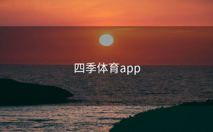 四季体育app